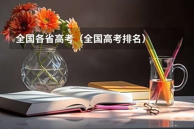 全国各省高考（全国高考排名）