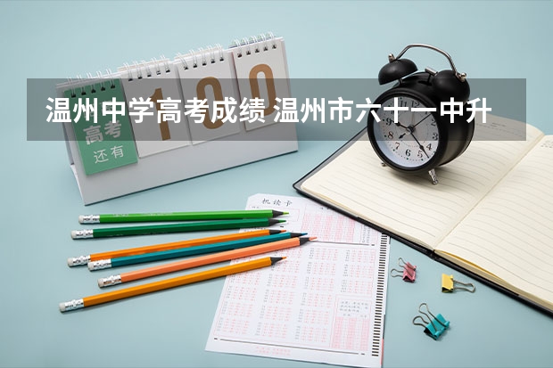 温州中学高考成绩 温州市六十一中升学率