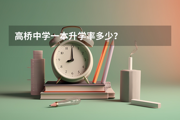 高桥中学一本升学率多少？