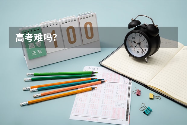 高考难吗？