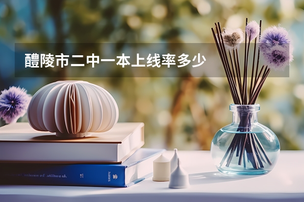 醴陵市二中一本上线率多少