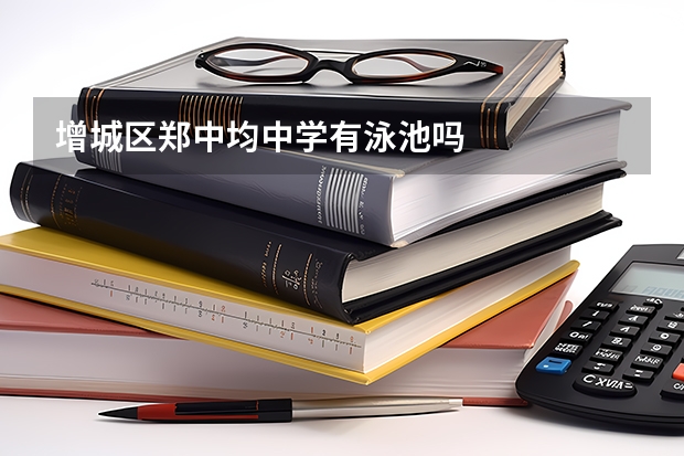 增城区郑中均中学有泳池吗