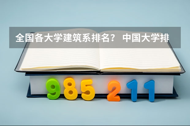 全国各大学建筑系排名？ 中国大学排行榜前100（武书连）