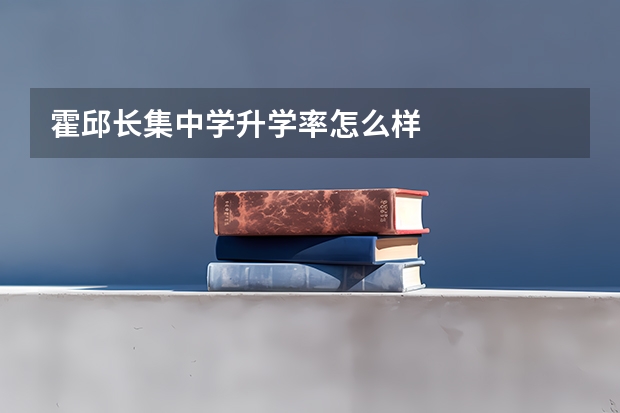 霍邱长集中学升学率怎么样