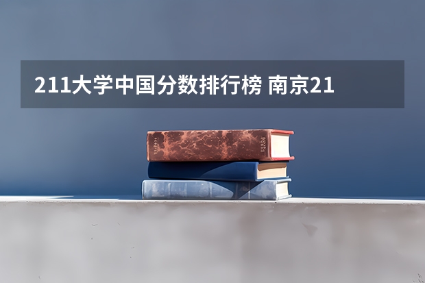 211大学中国分数排行榜 南京211大学有哪几所？