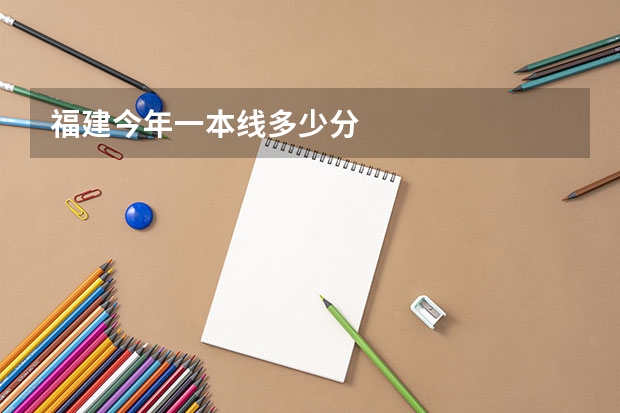 福建今年一本线多少分