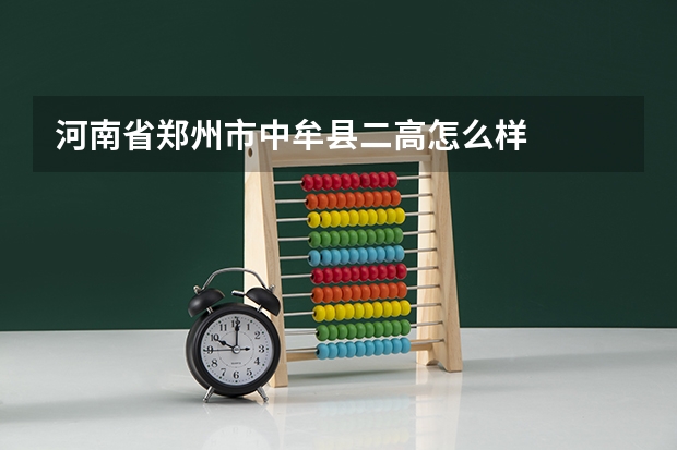 河南省郑州市中牟县二高怎么样