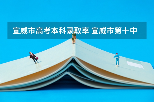 宣威市高考本科录取率 宣威市第十中学高考成绩
