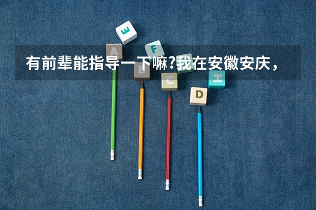 有前辈能指导一下嘛?我在安徽安庆，高考分数大概也就本科线出头，能学什么艺术?编导还是播音?去哪学呢？