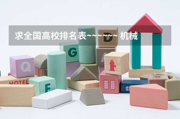 求全国高校排名表~~~~~~. 机械专业高校排名