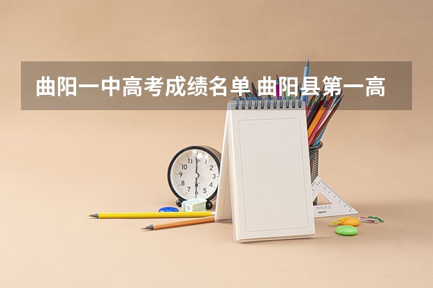 曲阳一中高考成绩名单 曲阳县第一高级中学的高考成绩