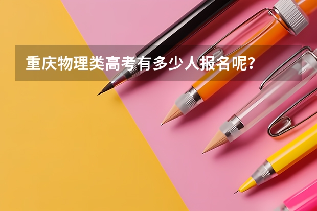 重庆物理类高考有多少人报名呢？