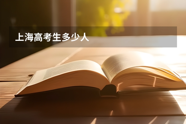 上海高考生多少人