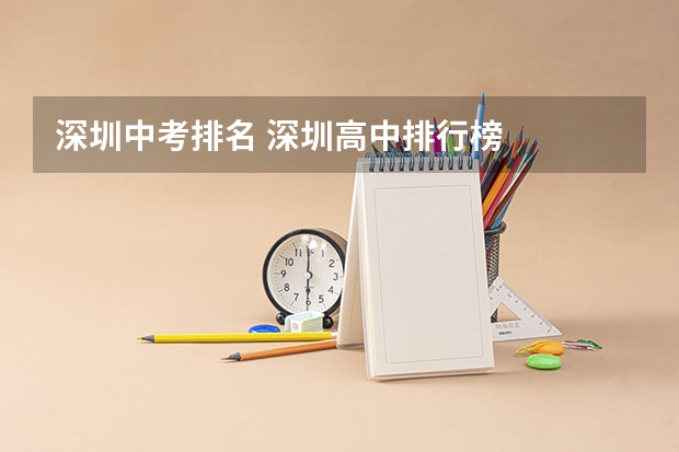 深圳中考排名 深圳高中排行榜