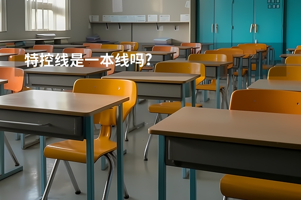 特控线是一本线吗?