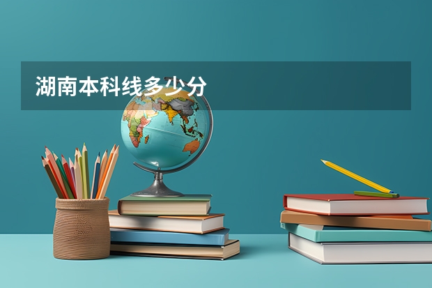 湖南本科线多少分