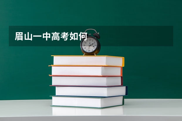 眉山一中高考如何