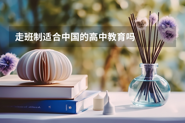 走班制适合中国的高中教育吗
