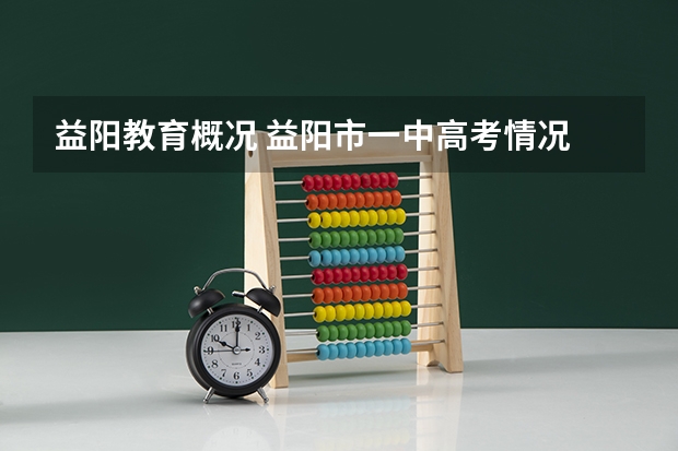 益阳教育概况 益阳市一中高考情况