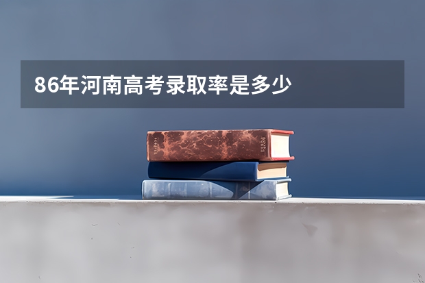 86年河南高考录取率是多少