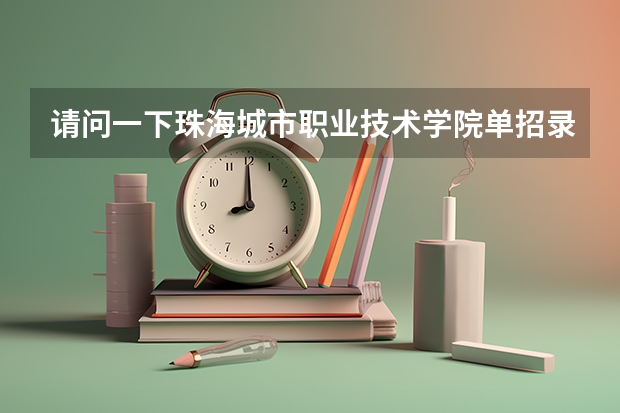请问一下珠海城市职业技术学院单招录取分数线是多少！