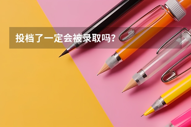 投档了一定会被录取吗？