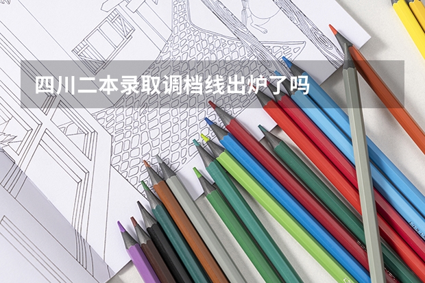 四川二本录取调档线出炉了吗
