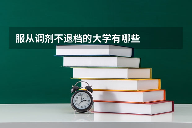 服从调剂不退档的大学有哪些