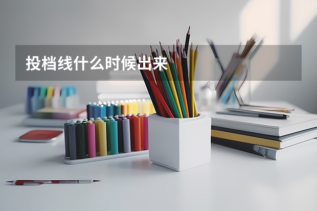 投档线什么时候出来