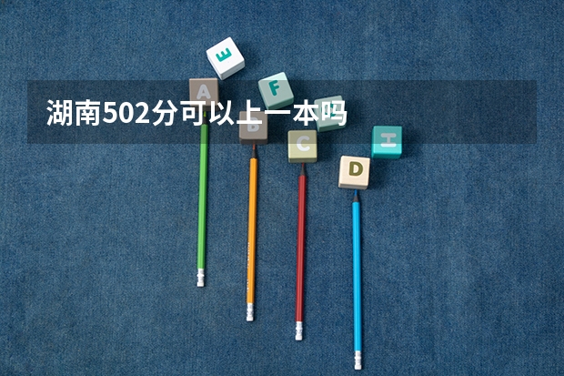 湖南502分可以上一本吗