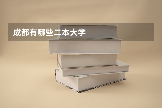 成都有哪些二本大学