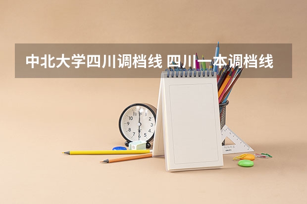 中北大学四川调档线 四川一本调档线