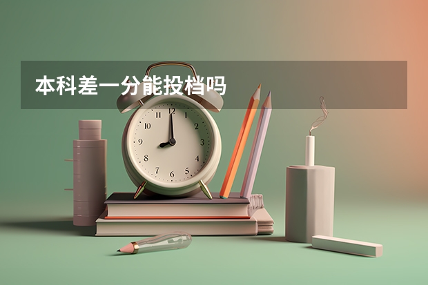 本科差一分能投档吗