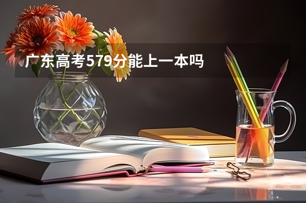 广东高考579分能上一本吗