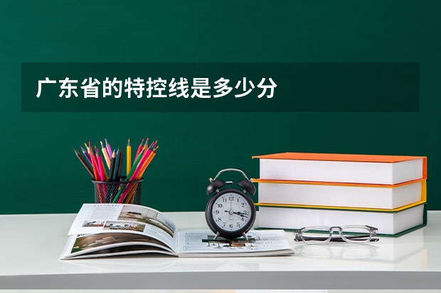 广东省的特控线是多少分