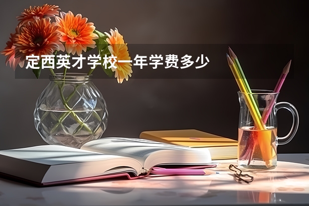 定西英才学校一年学费多少
