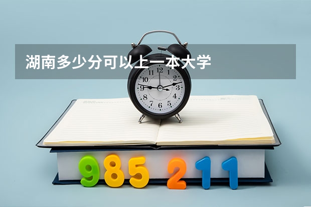 湖南多少分可以上一本大学