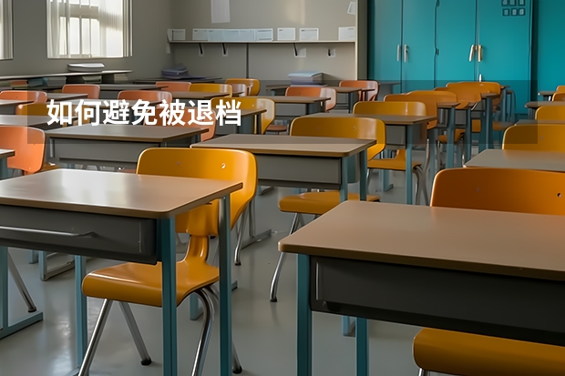 如何避免被退档