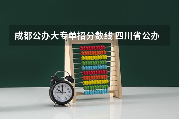 成都公办大专单招分数线 四川省公办大专单招分数线