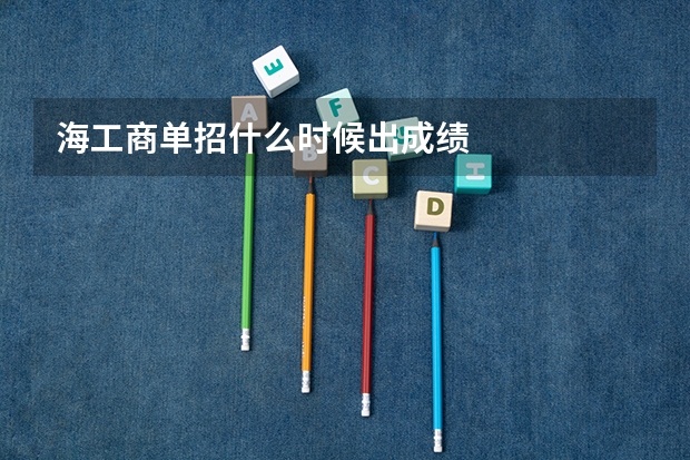 海工商单招什么时候出成绩