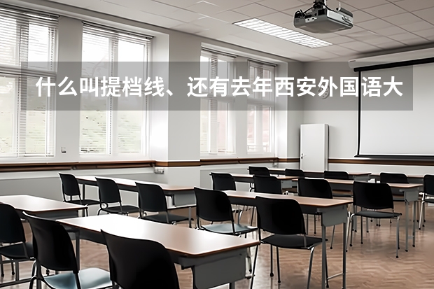 什么叫提档线、还有去年西安外国语大学的提档线是多少？