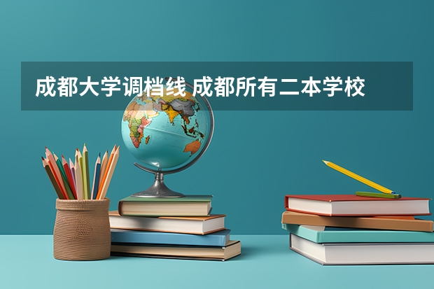 成都大学调档线 成都所有二本学校