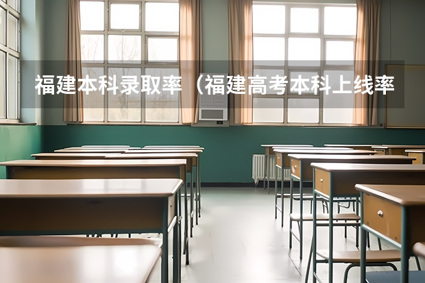 福建本科录取率（福建高考本科上线率）