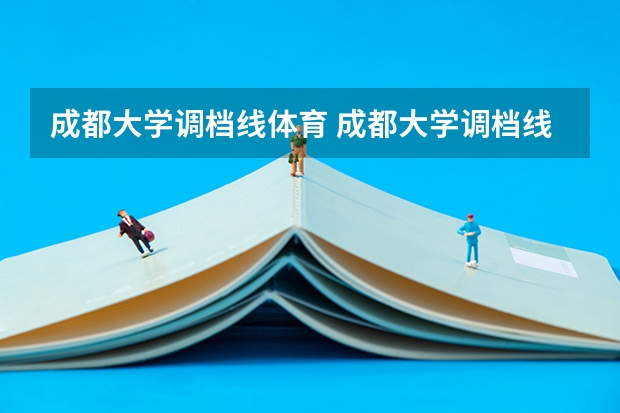 成都大学调档线体育 成都大学调档线