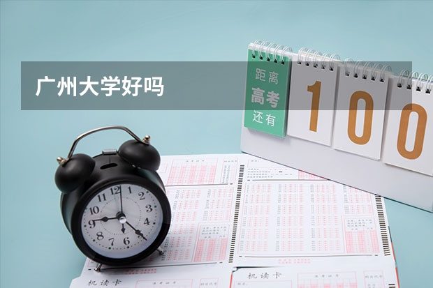 广州大学好吗