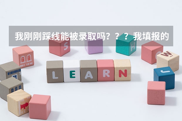 我刚刚踩线能被录取吗？？？我填报的志愿调档线和录取线是393，我的分数也是393.服从专业调配。