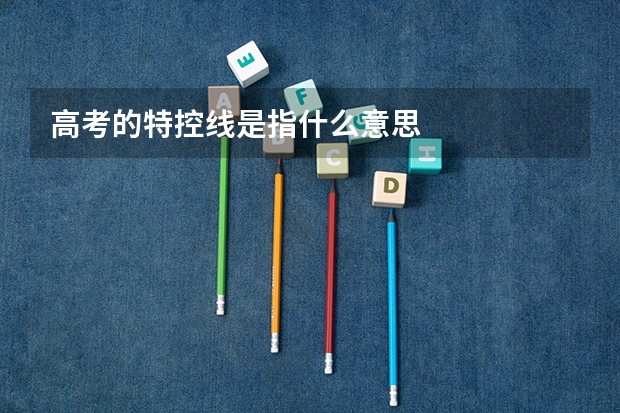 高考的特控线是指什么意思