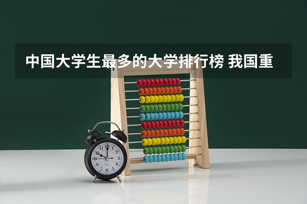 中国大学生最多的大学排行榜 我国重点大学排名