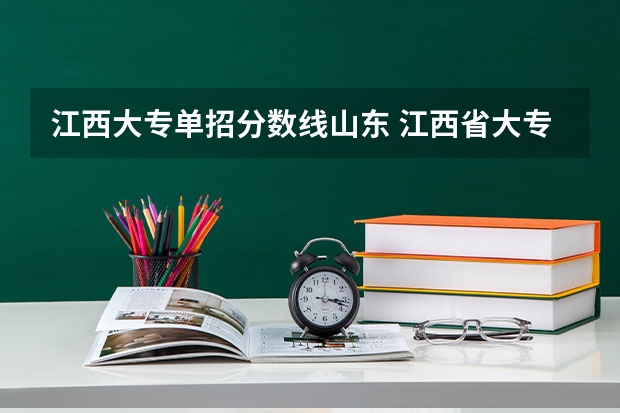江西大专单招分数线山东 江西省大专单招学校分数线