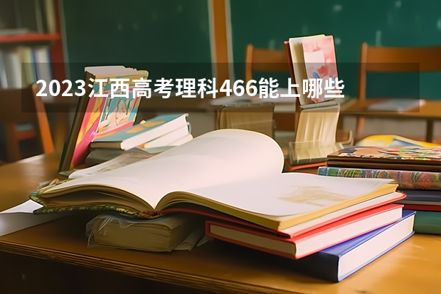 2023江西高考理科466能上哪些大学